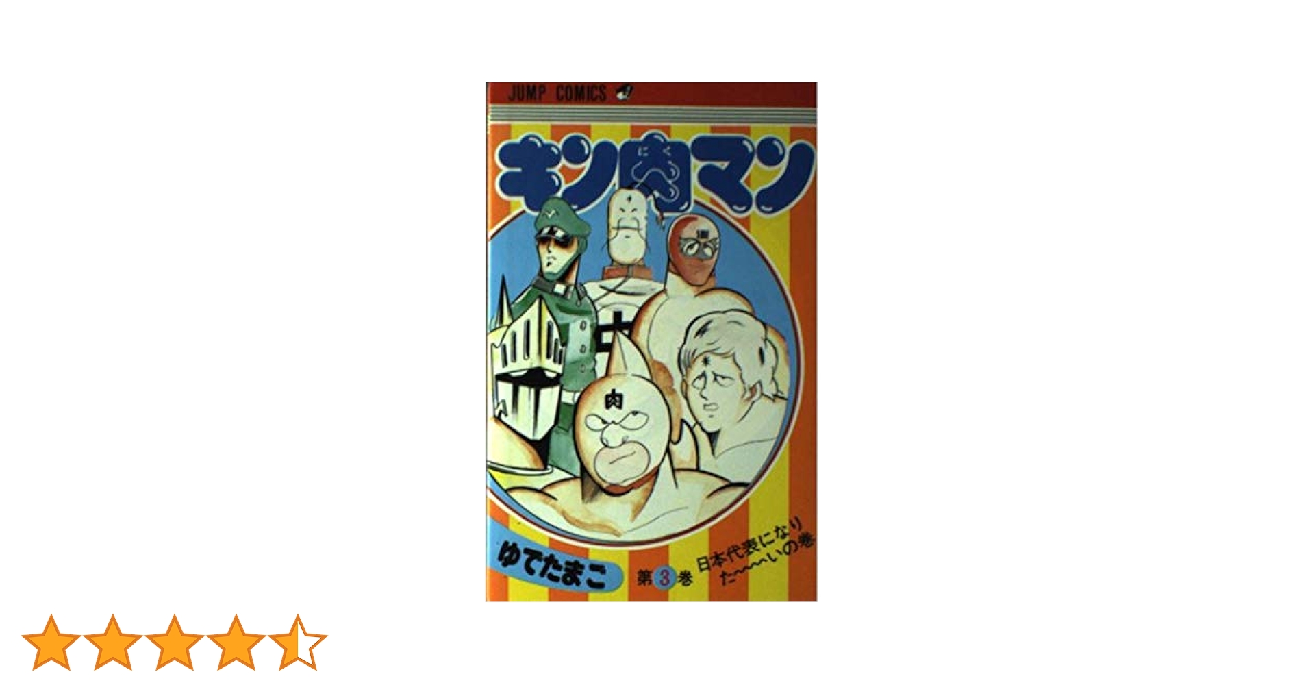 キン肉マン　3シリーズ　全巻セット　ゆでたまご　s25 927 1238 キン肉マン 3シリーズ 全巻セット ゆでたまご s25 927 1238